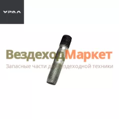 Шпилька крепл. цапфы повор. кул.с.о. 339377/М14х1.5х70 (АО АЗ  УРАЛ )