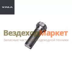 Болт М18х1,5х55/332763-П29 крепл. кроншт. верх. РШ (АО АЗ  УРАЛ )