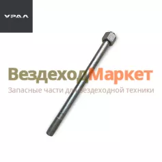 Болт М20х1,5х285/6370-2919105 (АО АЗ  УРАЛ )