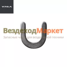 Скоба 14-0283 (АО АЗ  УРАЛ )