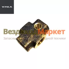 Тройник трубопров. мостов 3 отв. 375-3506091-01 (АО АЗ  УРАЛ )