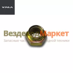 Гайка М18х1,5-6Н/251650 крепления колодки раб. тормоза (снята замена на 374824 П29) (АО АЗ  УРАЛ )