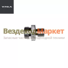 Штуцер 339545 на клапан двухмагистр. (АО АЗ  УРАЛ )