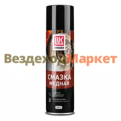 Смазка медная ЛУКОЙЛ 3524400 335мл (аэрозоль)