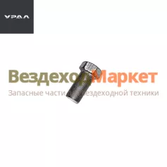 Болт М18х1.5х36/332762  крепления редуктора к мосту (АО АЗ  УРАЛ )