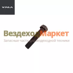 Болт М20х100/332905 крепл. бугеля редуктора (АО АЗ  УРАЛ )