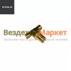 Тройник 339547/М16х1,5 М14х1,5 сист. накач. шин (АО АЗ  УРАЛ )