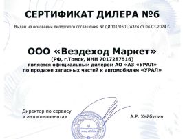 Сертификат дилера АО 